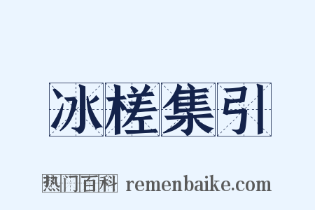 冰槎集引是什么意思的图片